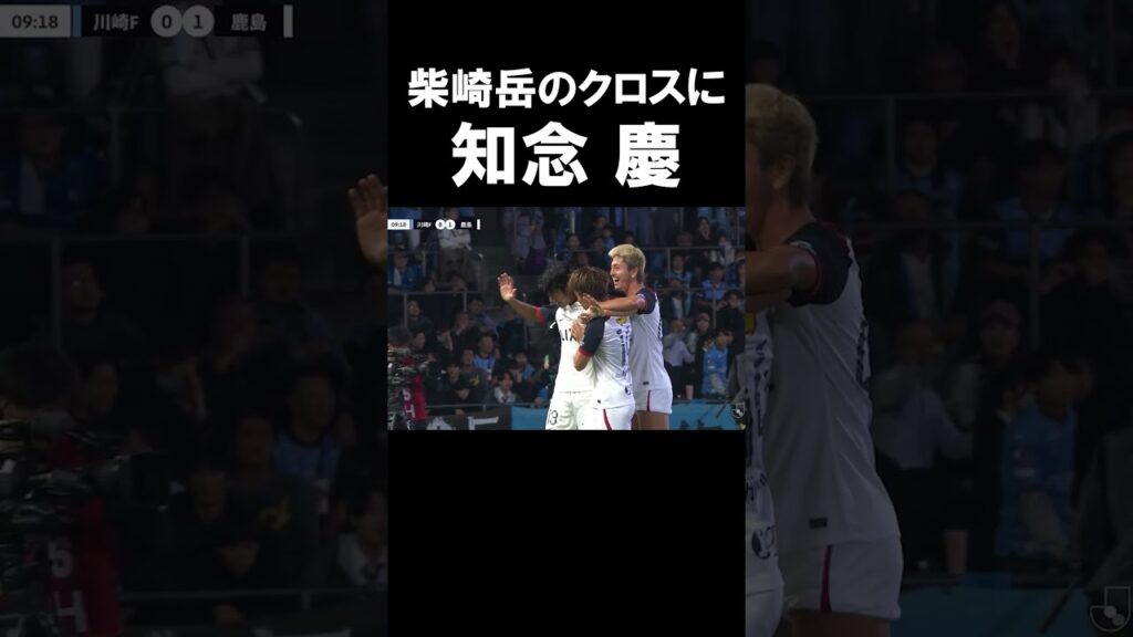 【11/1 川崎F戦】#柴崎岳 のクロスに #知念慶 ！ #鹿島アントラーズ #shorts