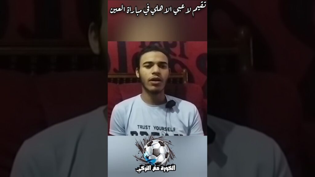 تقيم لاعبي الاهلي من 1 ل 10 في مباراة العين | #الاهلي | #الكورة_مع_التركي #fyp
