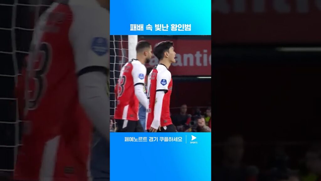 아약스전 황인범 활약상 모음 | 에레디비시ㅣ페예노르트 vs 아약스