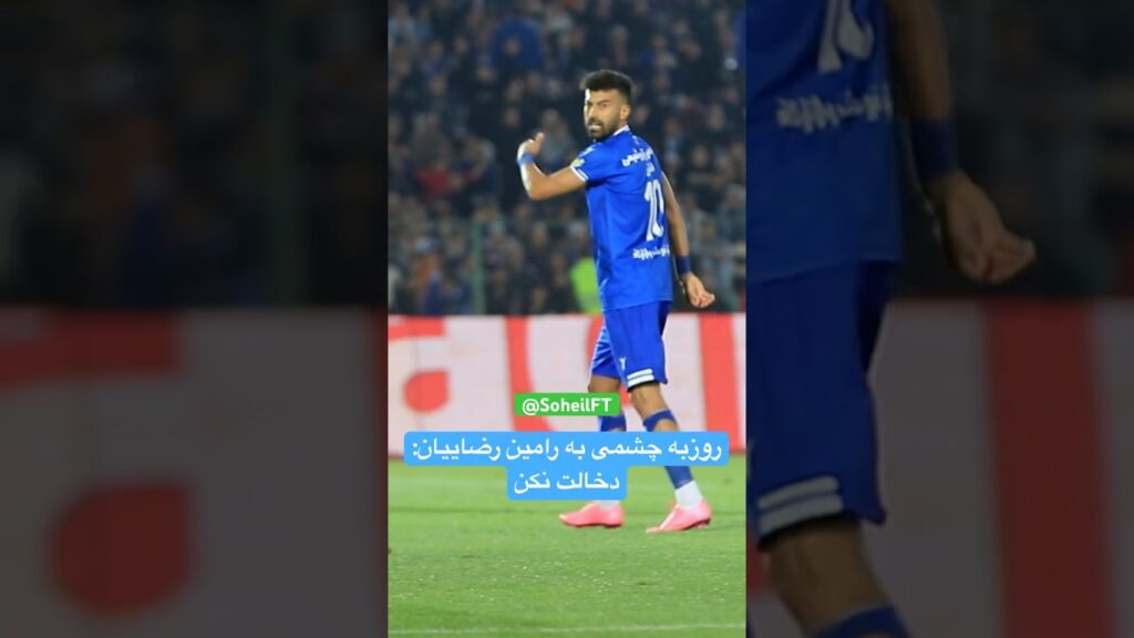 #رامین_رضاییان #روزبه_چشمی #استقلال #تراکتور