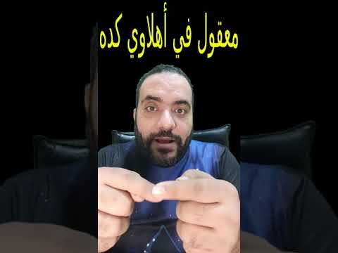 مشجع اهلاوي توقع نتيجة الاهلي والعين ومين هيسجل الأهداف مش هتصدقوا | #الاهلي🦅 #مصطفي_جابر