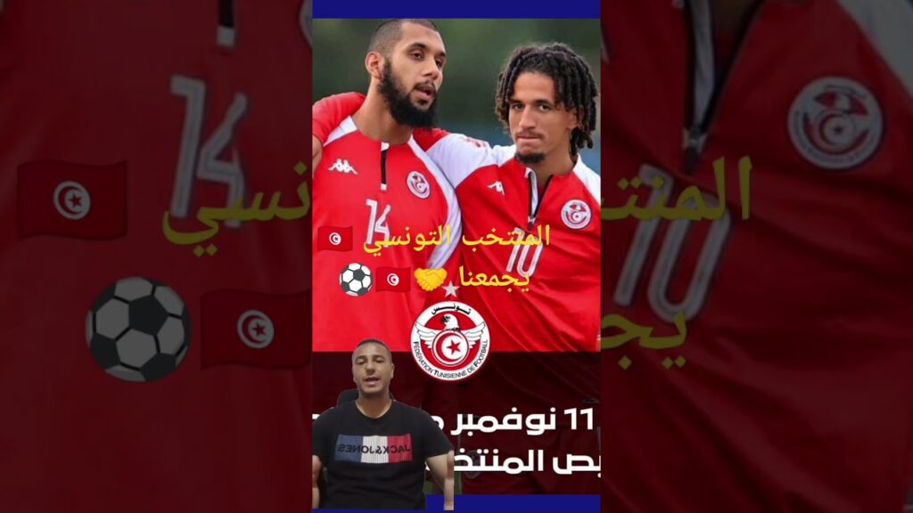 قريباً مباراة حاسمة للمنتخب التونسي 🇹🇳⚽ ضد منتخب مدغشقر من أجل الترشح لكأس أمم إفريقيا 🏆 المغرب 2025