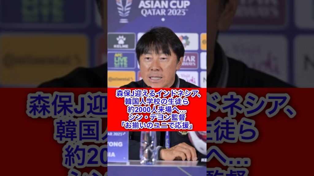 【インドネシア シン・テヨン監督】森保J迎えるインドネシア、韓国人学校の生徒ら約2000人来場へ…シン・テヨン監督「お揃いのユニで応援」（ゲキサカより抜粋）