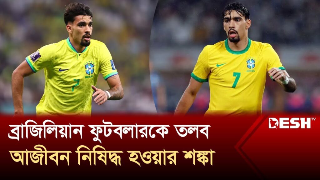 লুকাস পাকুয়েতাকে তলব করছে ব্রাজিলের সংসদীয় কমিশন  |  Lucas Paquetá  |  Brazil | Desh TV