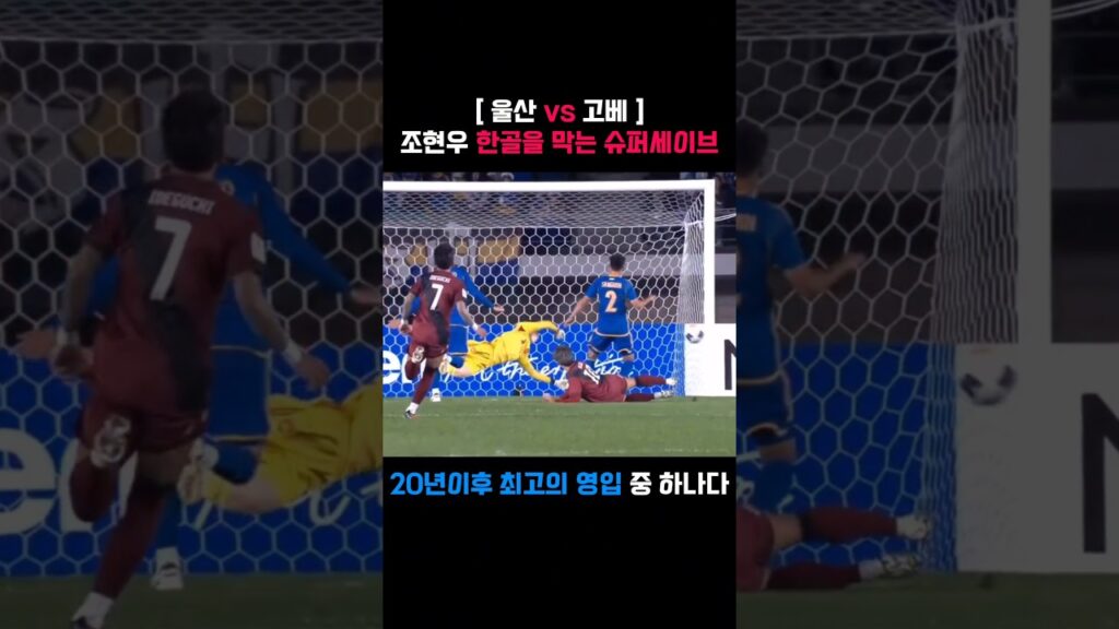 울산 조현우 한골을 막는 슈퍼 세이브 #k리그