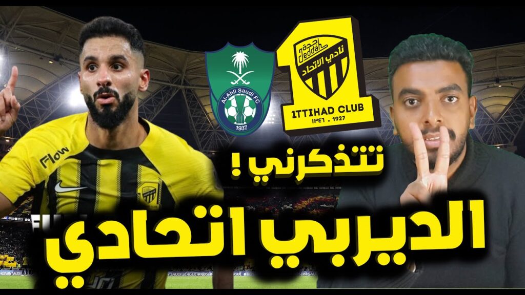 ردة فعل اتحادي🚨مباراة الاتحاد والاهلي 1-0 اليوم.. في غياب بنزيما الاتحاد السعودي يحسم ديربي جدة