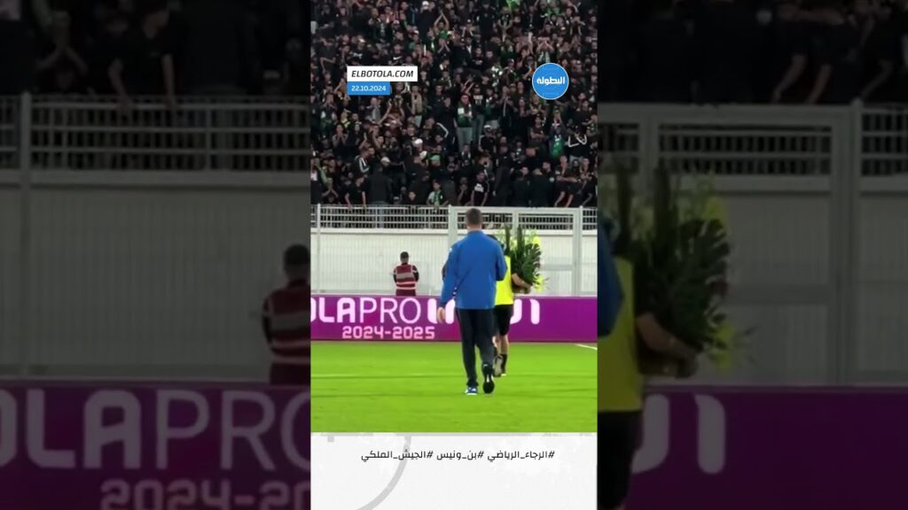 المعد البدني السابق للرجاء بن ونيس يقدم باقة ورود للجماهير 💐 المعد البدني السابق للرجاء بن ونيس يقدم باقة ورود للجماهير 💐