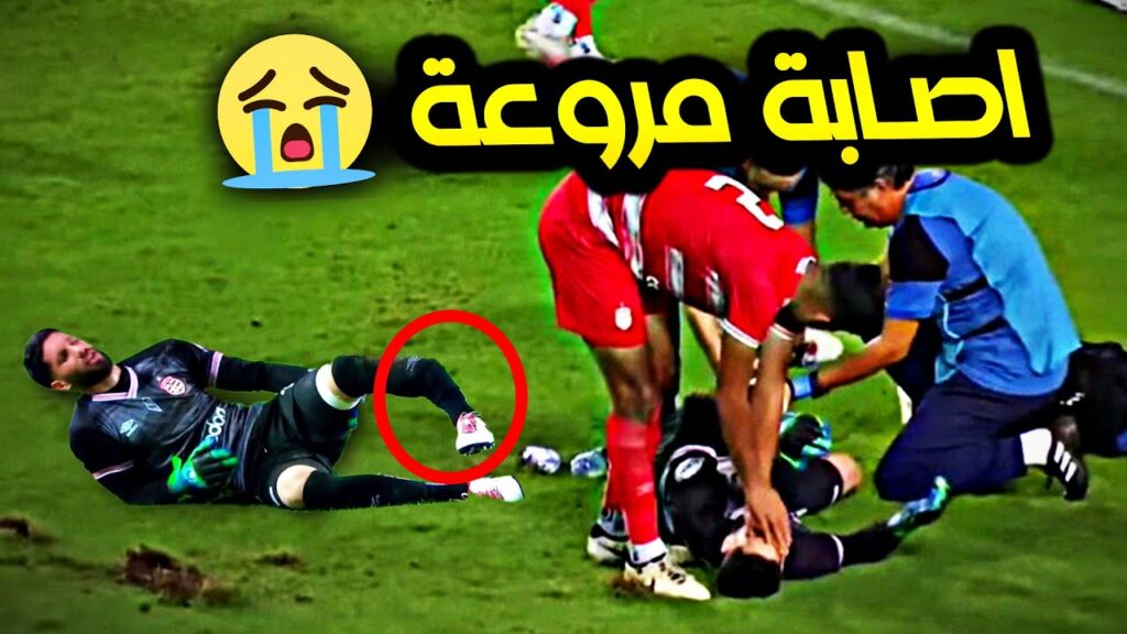 اصابة مروعة لحارس مرمي تونس معز حسن تنهي مسيرته الكروية 🥺😭
