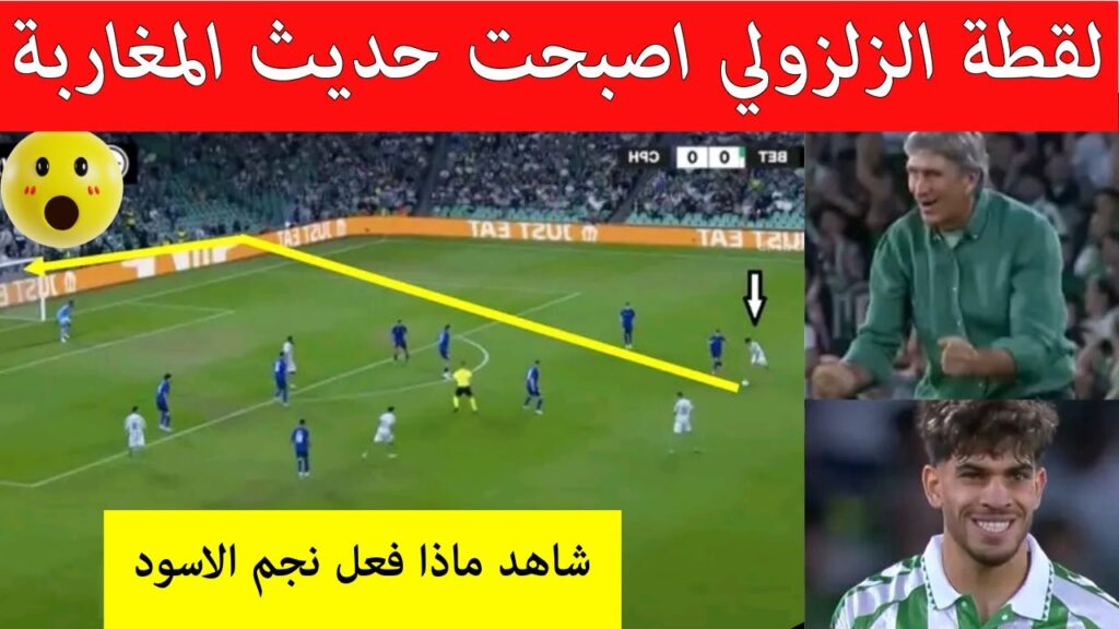 لقطة عبد الصمد الزلزولي فمباراة بتيس اليوم اصبحت حديث المغرب شاهد ماذا فعل نجم المنتخب المغربي،😮