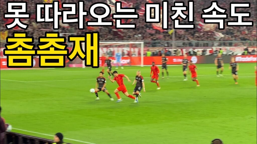 [직캠] 1실점도 내주지 않는 김민재 선수 vs 정우영 선수 (바이에른 뮌헨 vs 우니온 베를린)