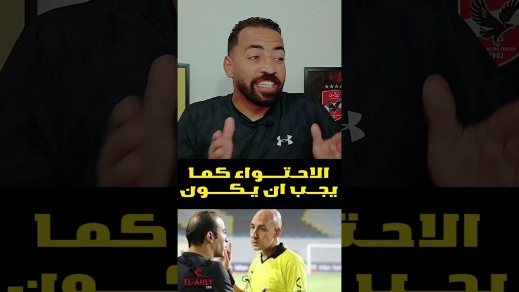الاحتواء كما يجب ان يكون #الاهلي #الزمالك #افريقيا