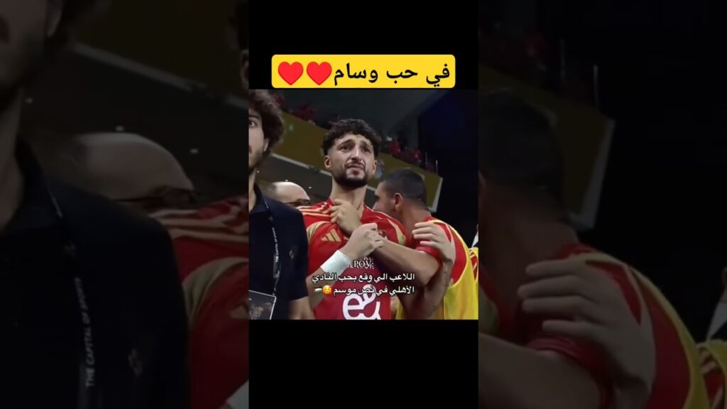 عن حب وسام للأهلي من نص موسم ♥️♥️♥️♥️♥️♥️