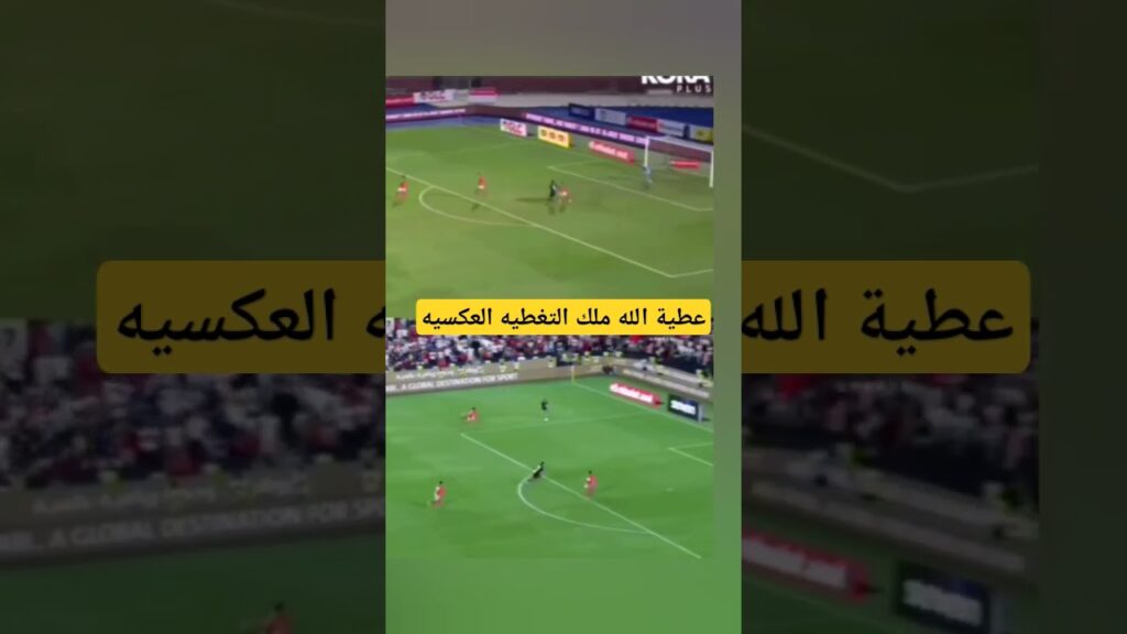 في حب تغطية عطية الله #اكسبلور #كولر #الاهلي #الأهلي #كرة_القدم #الزمالك #الأهلي_فوق_الجميع #كهربا