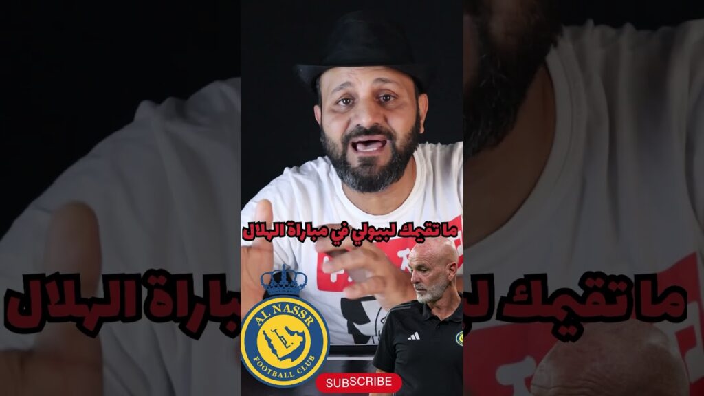 #shortsبيولي والنصر ما تقييمك