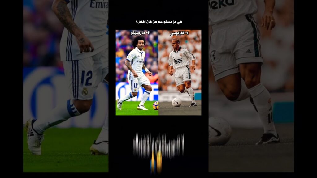 في عز مستواهم من كان أفضل؟😈 #كارلوس #مارسيلو #البرازيل #ريال_مدريد #مدريد #رونالدو #لايك_اشتراك