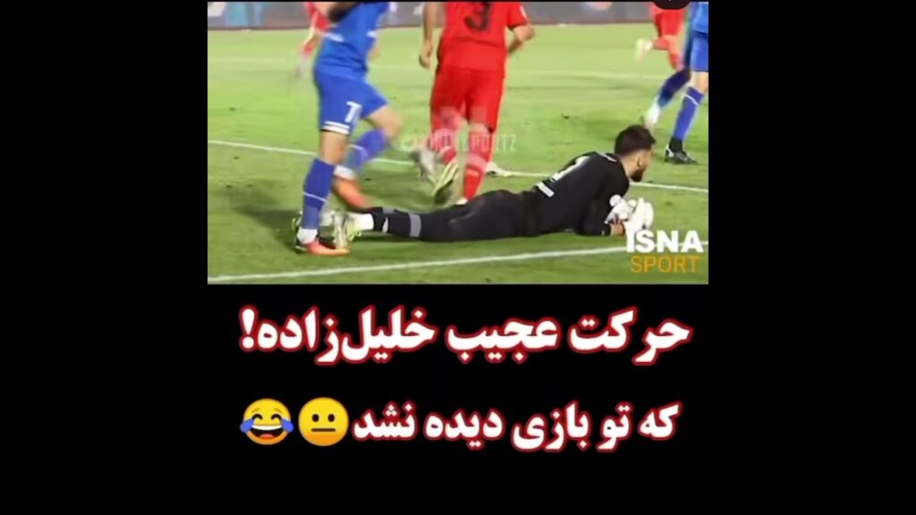 حرکت عجیب شجاع خلیل زاده #بیرانوند #خلیلزاده