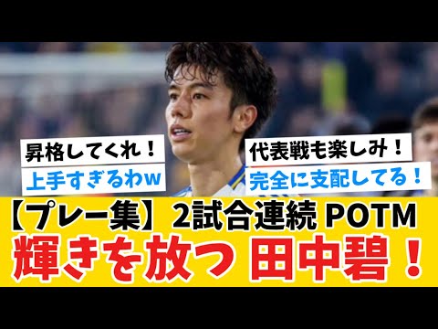 【プレー集】2試合連続POTM！輝きを放つ田中碧！！！
