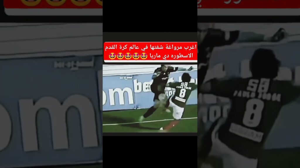 اغرب مرواغة شفتها في حياتي😳 ! الاسطوره دي ماريا 🤩🤩 #football #shorts #soccerskills