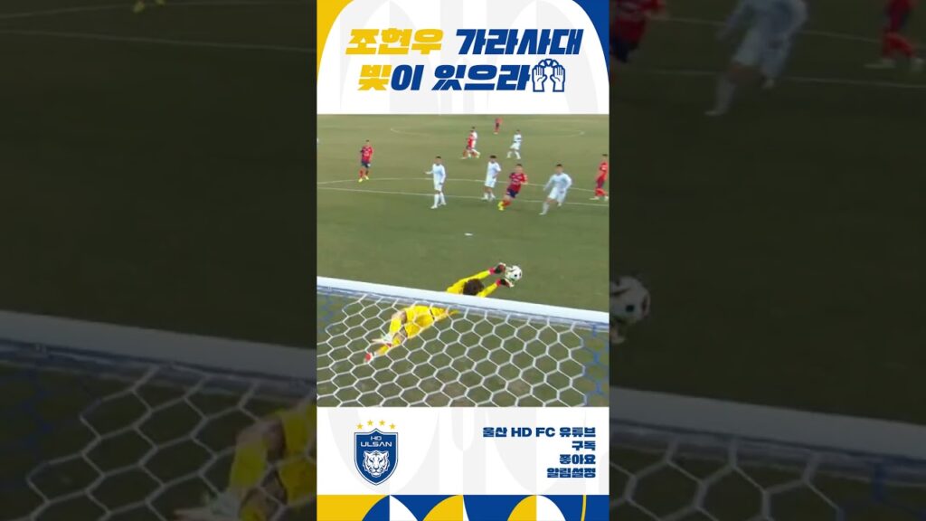 조현우 가라사대 빛이 있으라🙌 [#Shorts]