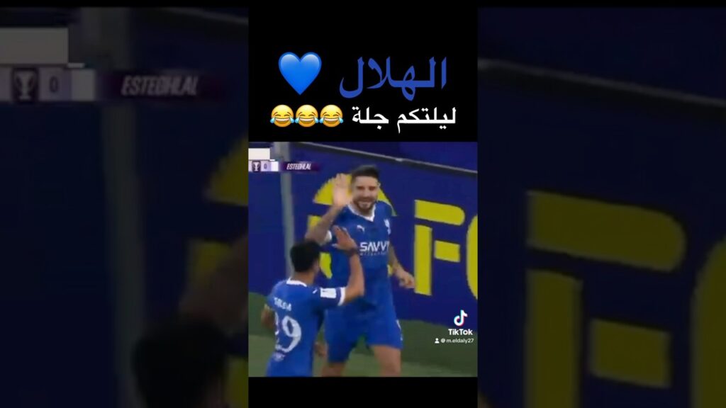اهداف الهلال و استقلال طهران #السعودية #الهلال #alhilal #موسم_الرياض