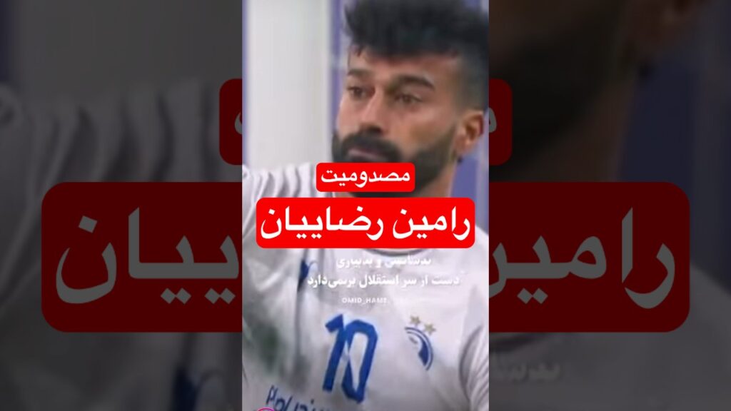 مصدومیت رامین رضاییان #استقلال #فوتبال