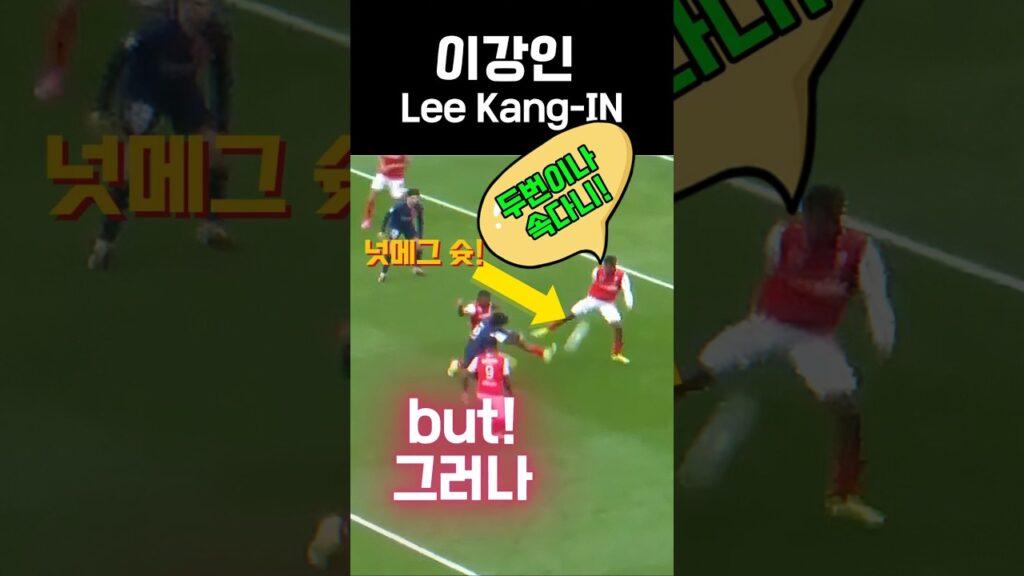 이강인에게 두번 속았지만 감사해라 수비수! (psg vs 랭스) #이강인 #축구 #기술