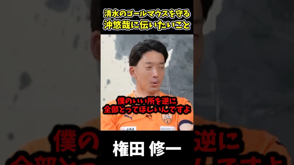 権田修一から沖悠哉へメッセージ #清水エスパルス #沖悠哉 #権田修一 #退団 #守護神