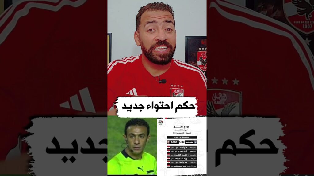 حكم احتواء جديد #الاهلي #الزمالك #الدورى_المصرى #مباريات_اليوم_بث_مباشر
