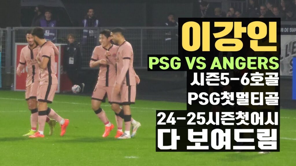 이강인 시즌 5,6호골! PSG에서 첫 멀티골⚽⚽드디어 이번 시즌 첫 어시까지! 앙제전 직캠