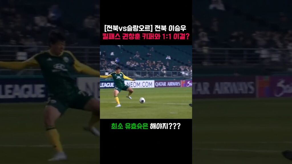 전북현대 이승우 킬패스 권창훈 키퍼와 1대1 이걸?
