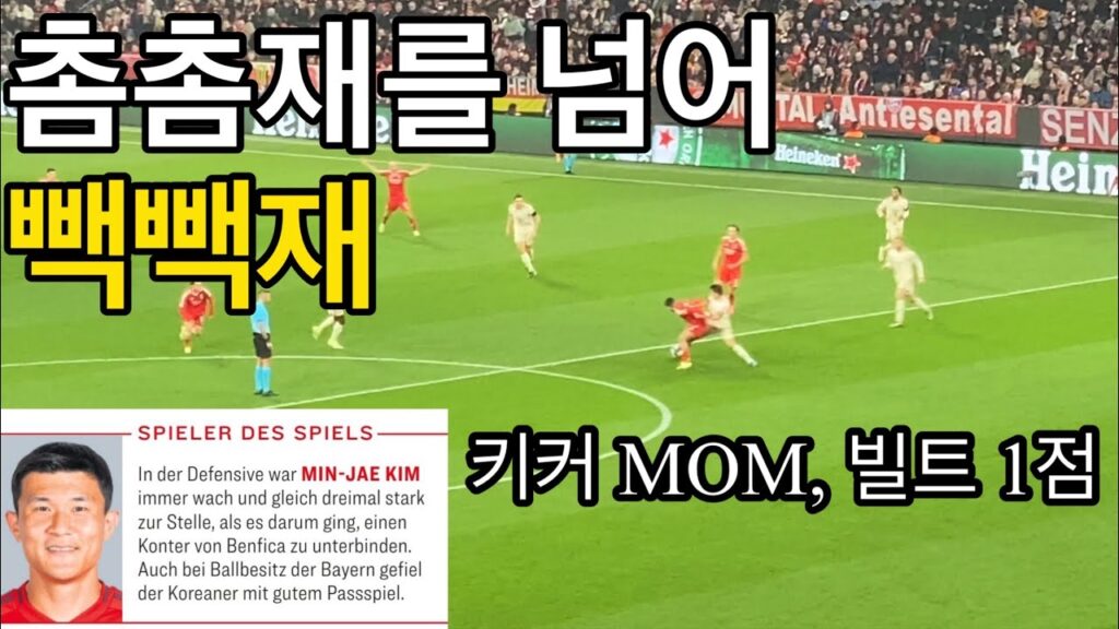 [직캠] 촘촘빽빽 김민재 선수 키커 MOM, 빌트 1점 받은 미친 활약 (바이에른 뮌헨 vs 벤피카)