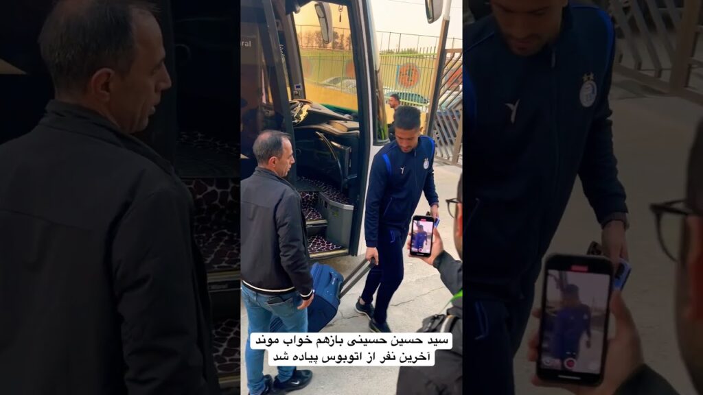 سید حسین حسینی بازهم خواب موند آخرین نفر از اتوبوس پیاده شد