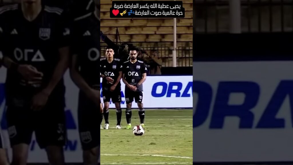 يحيى عطيه الله يكسر العارضه ضربه حره عالميه بصوت العارضه #اكسبلور #الاهلي #shorts