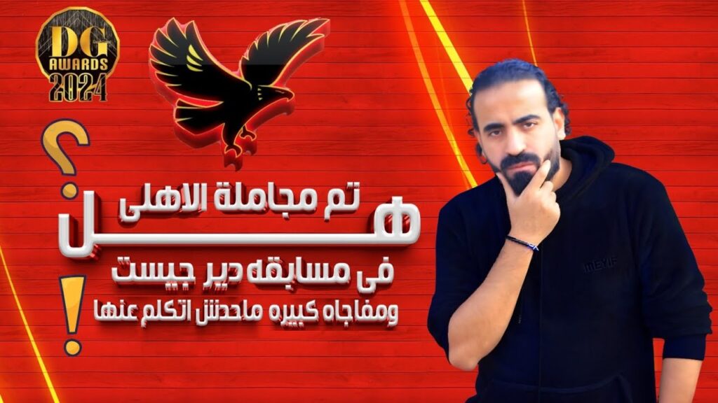 مسابقه الافضل وهل تم مجامله الاهلي ولاعبته ومفاجأه كبيره ماحدش ركز فيها | اسلام علوي