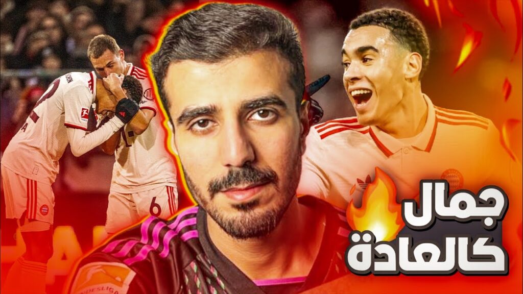 فوز بايرن ميونيخ 1-0 ضد سانت باولي🔥قول خارق من جمال موسيالا😍هل البافاري جيد🤔؟