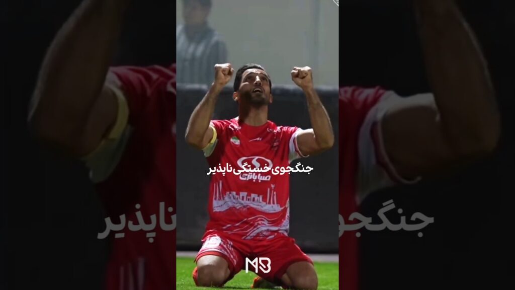 وحید امیری ، جنگجوی خستگی‌ناپذیر  #وحید امیری #فوتبال #پرسپولیس #گل #پرسپولیس_تهران