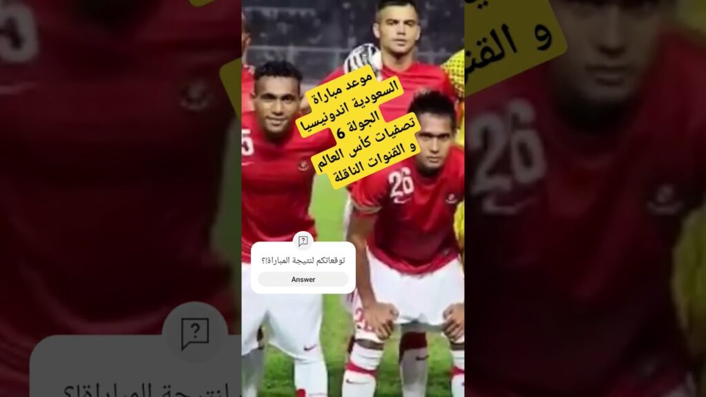 موعد مباراة السعودية ضد اندونيسيا الجولة 6 تصفيات كأس العالم. القنوات الناقلة