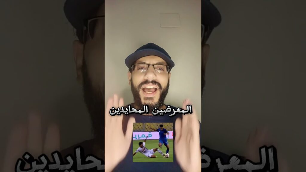 المعرضين المحايدين
