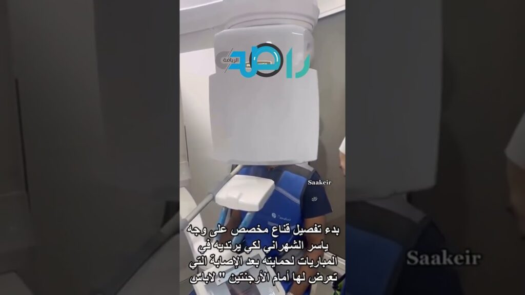 بدء تفصيل قناع خاص للاعب ياسر الشهراني