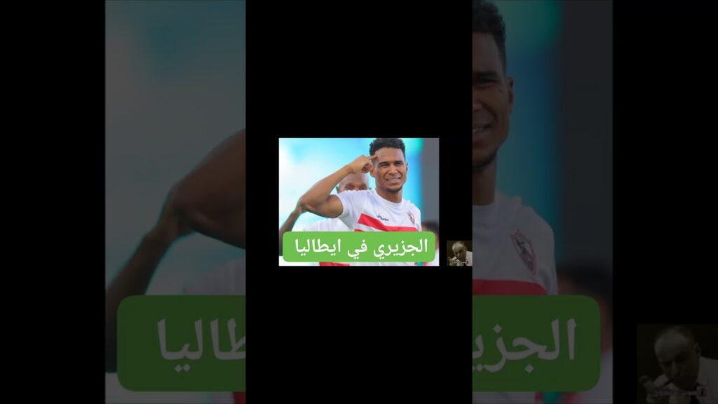 الجزيري في ايطاليا #الاهلي #الزمالك #الدوري_المصري #football #shorts