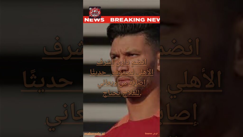 قرار جديد في الأهلي بشأن إصابة أشرف داري.. هل يسافر إلى النمسا؟ #اكسبلور #الاهلي