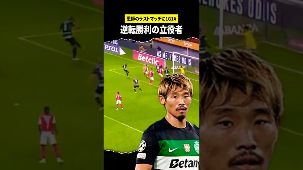 恩師のラストを飾った守田英正