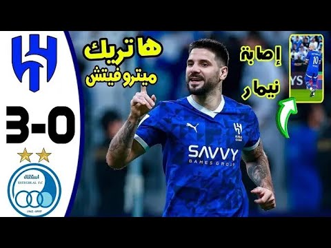 ملخص اهداف مباراة الهلال والاستقلال الايراني 3-0 💙👍