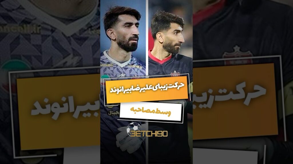 بازم علیرضا بیرانوند که با حرکتش تو دل مردم جا باز کرده