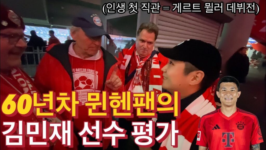 [인터뷰] 김민재 선수 바이에른 뮌헨 입단 후 1년, 독일 현지팬들 민심 췍!