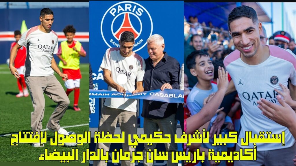 إستقبال كبير لأشرف حكيمي لحظة الوصول لإفتتاح أكاديمية باريس سان جرمان بالدار البيضاء 😱