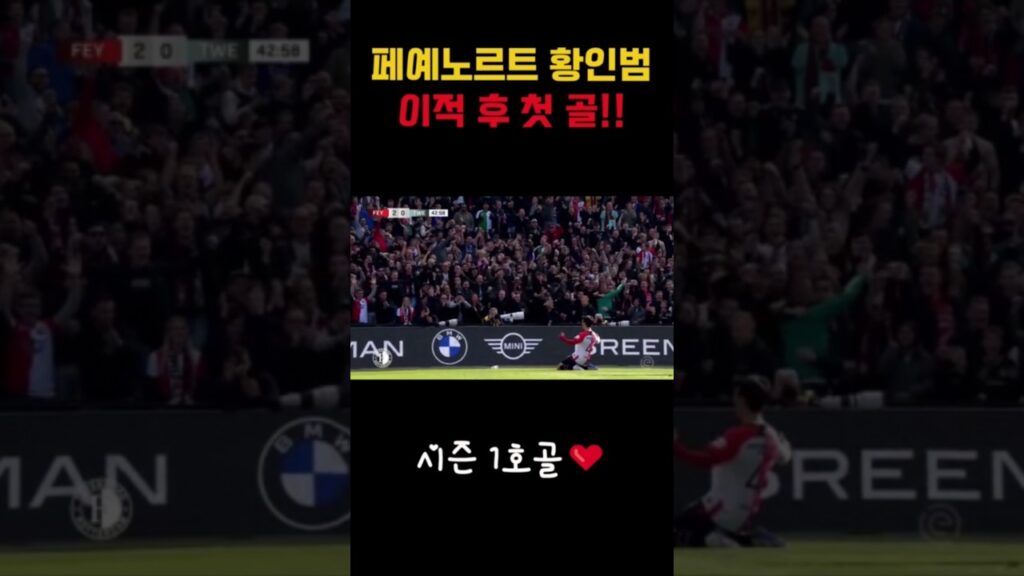 ⚽페예노르트 황인범 데뷔골(시즌 1호골)폭발❗ㅣ중거리 슛 작렬👍👏 #shorts #황인범 #페예노르트 #ucl