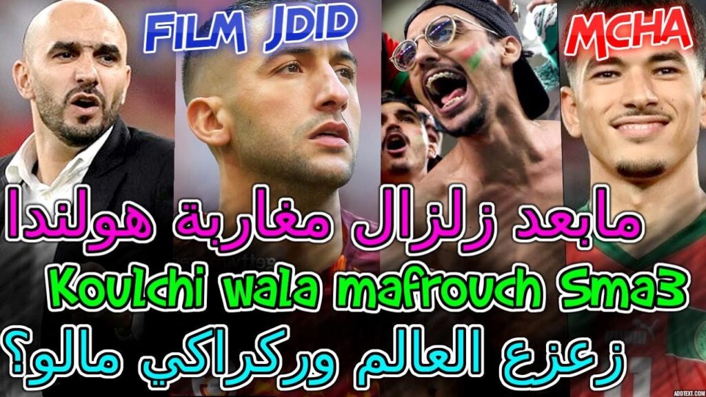 Hakim Ziyech معجزة🤯شنو وقع مابعد زلزال مغاربة هولندا⟹الجديد زياش زعزع العالم وركراكي مالو؟😡📚مفاجئة