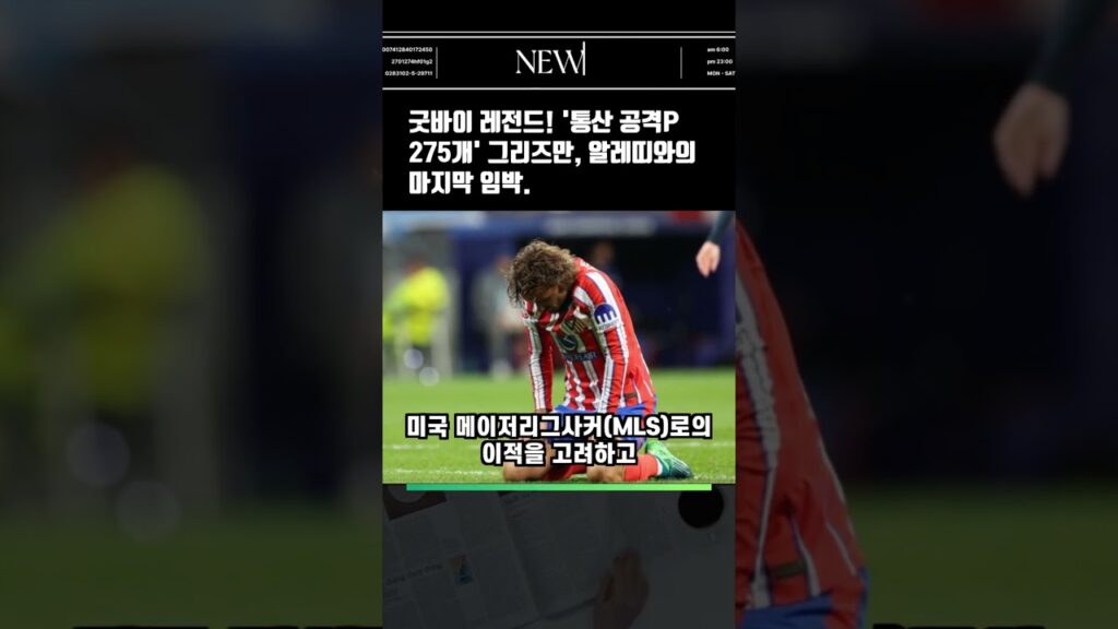 굿바이 레전드! '통산 공격P 275개' 그리즈만, 알레띠와의 마지막 임박