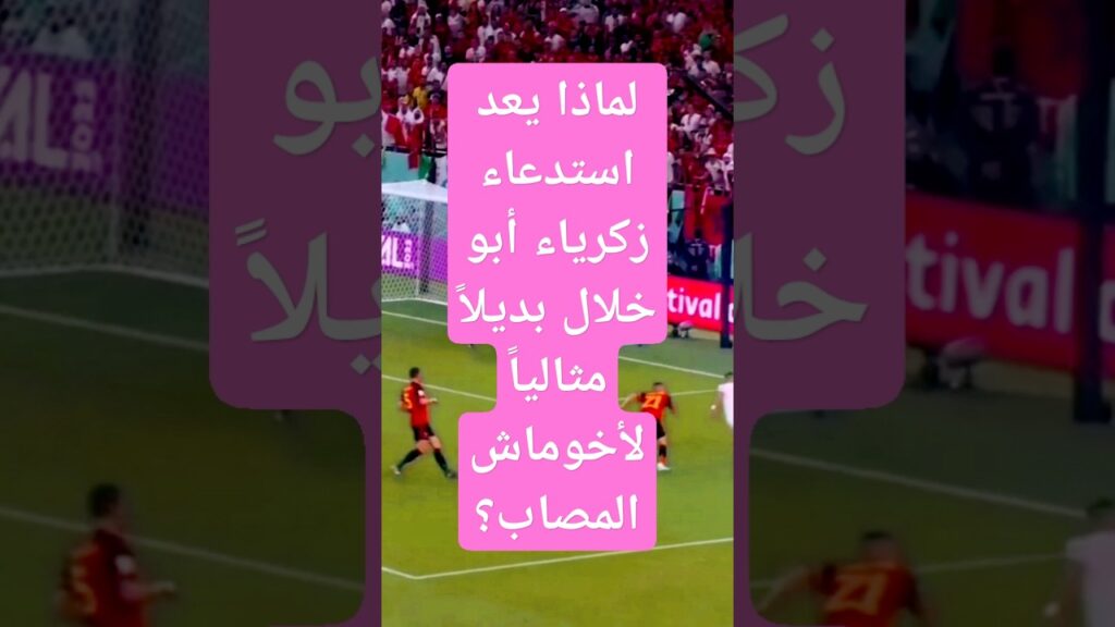 لماذا يعد استدعاء زكرياء أبو خلال بديلاً مثالياً لأخوماش المصاب؟ #football